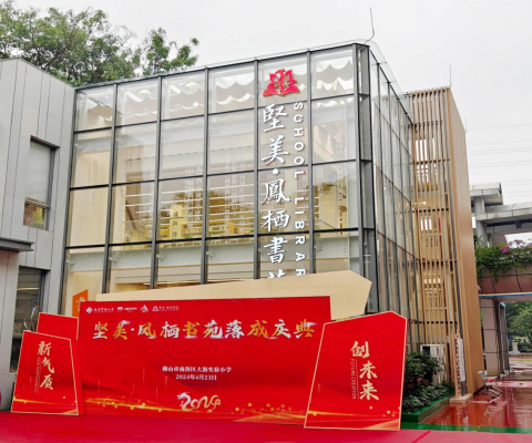 心怀桑梓，情系教育丨pg电子游戏捐建大沥尝试幼学pg电子游戏?凤栖书苑正式落成